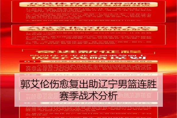 郭艾伦伤愈复出助辽宁男篮连胜 赛季战术分析